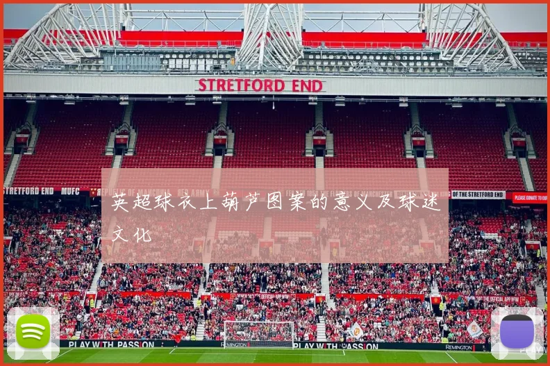 英超球衣上葫芦图案的意义及球迷文化