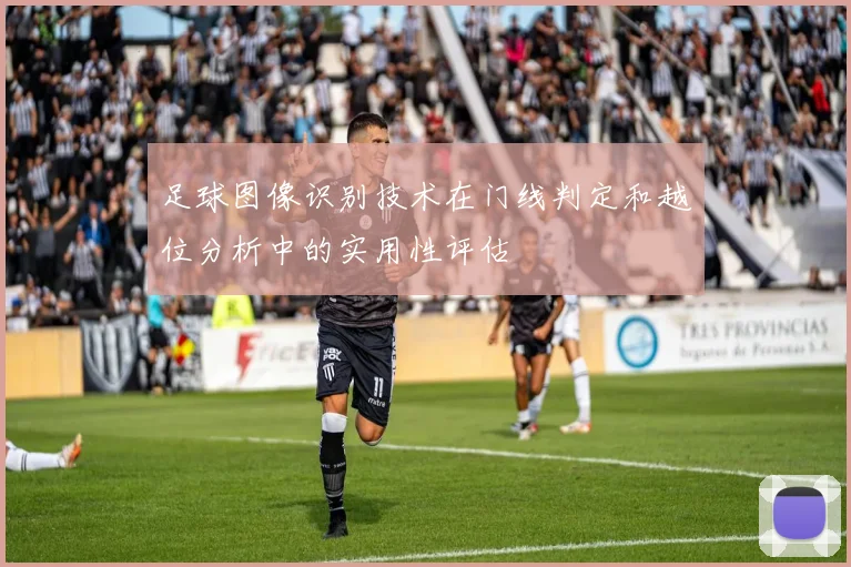 足球图像识别技术在门线判定和越位分析中的实用性评估