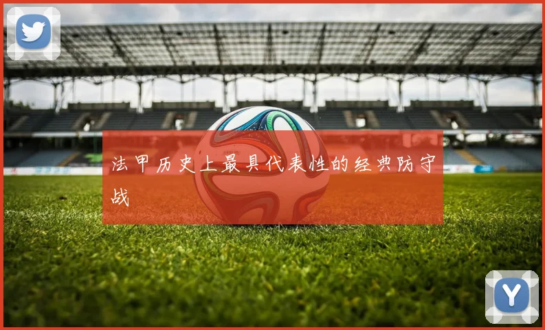 法甲历史上最具代表性的经典防守战