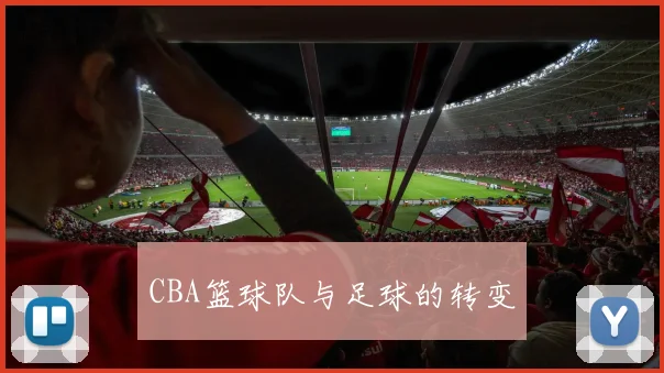 CBA篮球队与足球的转变