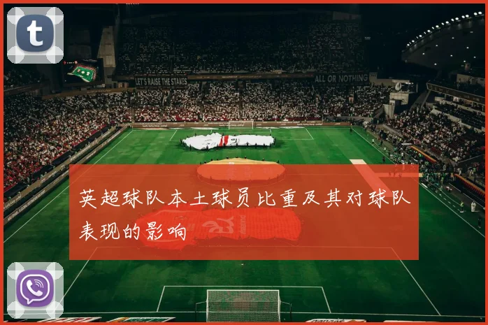 英超球队本土球员比重及其对球队表现的影响