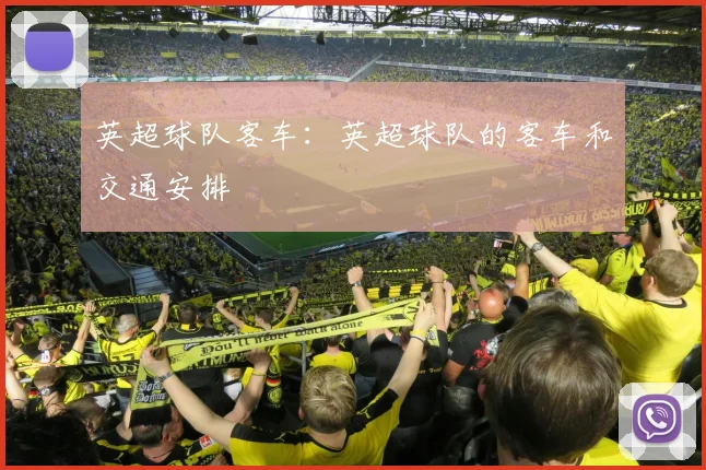 英超球队客车：英超球队的客车和交通安排