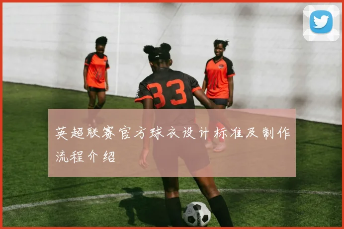 英超联赛官方球衣设计标准及制作流程介绍