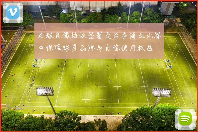 足球肖像协议签署是否在商业比赛中保障球员品牌与肖像使用权益