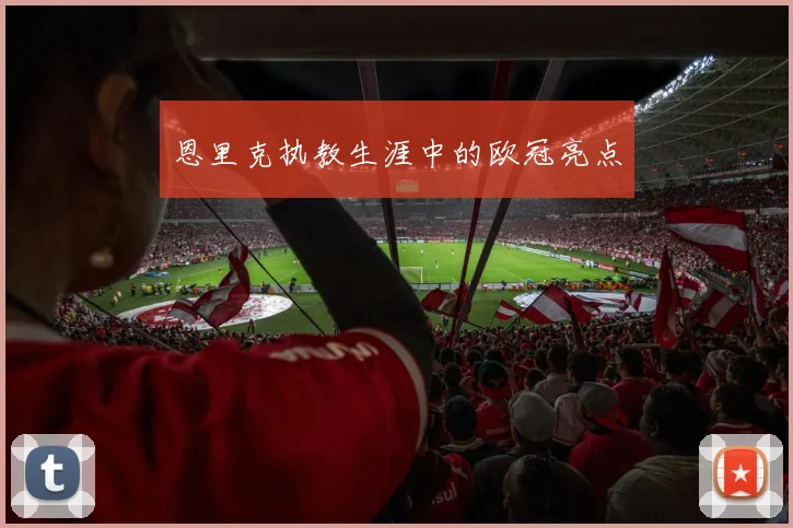 恩里克执教生涯中的欧冠亮点